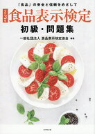 【送料無料】食品表示検定初級・問題集 「食品」の安全と信頼をめざして／食品表示検定協会
