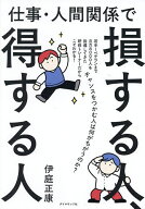 【送料無料】仕事・人間関係で損する人、得する人／伊庭正康