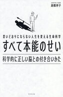 【送料無料】すべて本能のせい 思いどおりにならない人生を変える生命科学 科学的に正しい脳との付き合い…