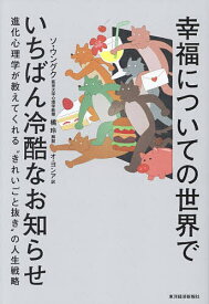 【送料無料】幸福についての世界でいちばん冷酷なお知らせ 進化心理学が教えてくれる“きれいごと抜き”の人生戦略／ソウングク／オヨンア