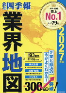 【送料無料】会社四季報業界地図 2027年版／東洋経済新報社