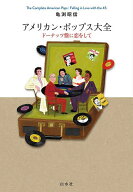 【送料無料】アメリカン・ポップス大全 ドーナッツ盤に恋をして／亀渕昭信