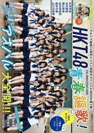 【送料無料】HKT48 15th ANNIVERSARY BOOK青春謳歌!