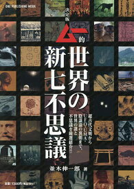 【送料無料】ムー的世界の新七不思議／並木伸一郎