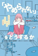 【最大10万Pt当たる！注文5千円以上&エントリー要 9/20~30限定】「やめられない」をどうするか きみと同…