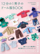 【送料無料】12分の1男子のドール服BOOK 24アイテム92着の毎日着せたいリアルクローズ／イシワタリアユ