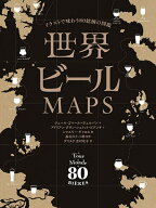 【送料無料】世界ビールMAPS イラストで味わう80銘柄の図鑑／ジュール・ゴベール＝テュルパン／アドリア…