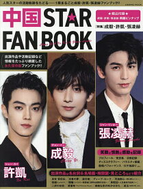 【送料無料】中国STAR FAN BOOK〈特集〉成毅・許凱・張凌赫