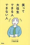 【送料無料】笑って大往生できる人できない人／小笠原文雄