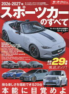 【送料無料】スポーツカーのすべて 2026-2027年