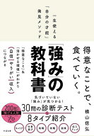 【送料無料】「強み」の教科書 一生使える「自分の才能」発見メソッド／横山信弘