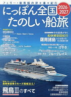 【送料無料】にっぽん全国たのしい船旅 フェリー・旅客船の津々浦々紀行 2026-2027／旅行