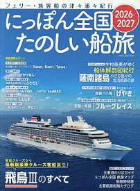 【送料無料】にっぽん全国たのしい船旅 フェリー・旅客船の津々浦々紀行 2026-2027／旅行
