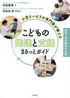 【送料無料】小児リハビリの専門家が教えるこどもの発達と支援まるっとガイド 療育・保育関係者必携／向…