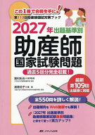 【送料無料】出題基準別助産師国家試験問題 過去5回分完全収載! 2027年／冨松拓治／渡邊浩子