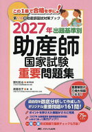 【送料無料】出題基準別助産師国家試験重要問題集 第110回助産師国試対策ブック 2027年／冨松拓治／渡邊…
