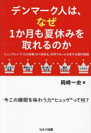 【送料無料】デンマーク人は、なぜ1か月も夏休みを取れるのか ヒュッゲという「心の姿勢」から始まる、世…