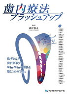 【送料無料】歯内療法ブラッシュアップ 患者さんと歯科医院のWin‐Winの関係を築くためのTips／北村和夫…
