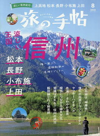 【送料無料】旅の手帖 2026年8月号【雑誌】