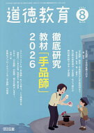 【送料無料】道徳教育 2026年8月号【雑誌】