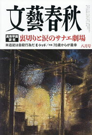 【送料無料】文藝春秋 2026年8月号【雑誌】