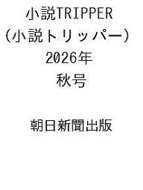 【送料無料】〔予約〕小説TRIPPER (小説トリッパー) 2026年 秋号 ／朝日新聞出版