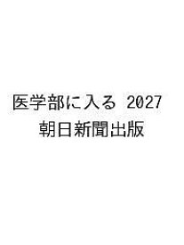 【送料無料】〔予約〕医学部に入る 2027 ／朝日新聞出版