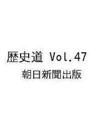 【送料無料】〔予約〕歴史道 Vol.47 ／朝日新聞出版