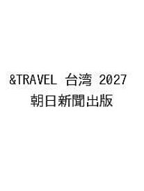 【送料無料】〔予約〕&TRAVEL 台湾 2027 ／朝日新聞出版