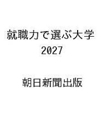 【送料無料】〔予約〕就職力で選ぶ大学 2027 ／朝日新聞出版