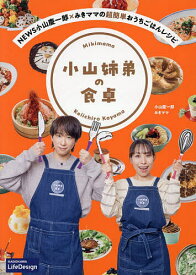 【送料無料】小山姉弟の食卓 NEWS小山慶一郎×みきママの超簡単おうちごはんレシピ／小山慶一郎／みきママ／レシピ