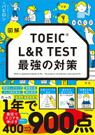 【送料無料】〔予約〕図解 TOEIC L&R TEST 最強の対策／バビロン
