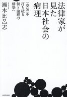 【送料無料】〔予約〕法律家が見た日本社会の病理 「空気」を打ち破る個と論理の構築へ／瀬木比呂志