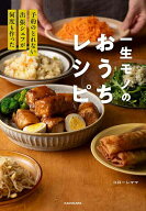 【送料無料】一生モノのおうちレシピ 予約のとれない出張シェフが何度も作った／コローレママ／レシピ