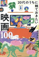 【最大10万Pt当たる！注文5千円以上&エントリー要 9/20~30限定】20代のうちに観ておきたい映画100／ゆい…