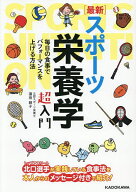 【送料無料】〈最新〉スポーツ栄養学超入門／浜田綾子