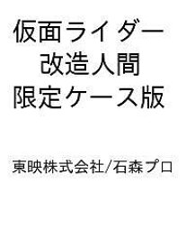【送料無料】〔予約〕仮面ライダー 改造人間 限定ケース版 ／東映株式会社／石森プロ