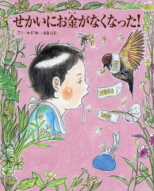【送料無料】〔予約〕せかいにお金がなくなった!／のぶみ