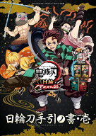 【最大10万Pt当たる！注文5千円以上&エントリー要 9/20~30限定】鬼滅の刃日輪バトルスラッシュ日輪刀手引…