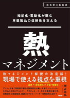 【送料無料】知能化・電動化が進む車載製品の信頼性を支える熱マネジメント／神谷有弘