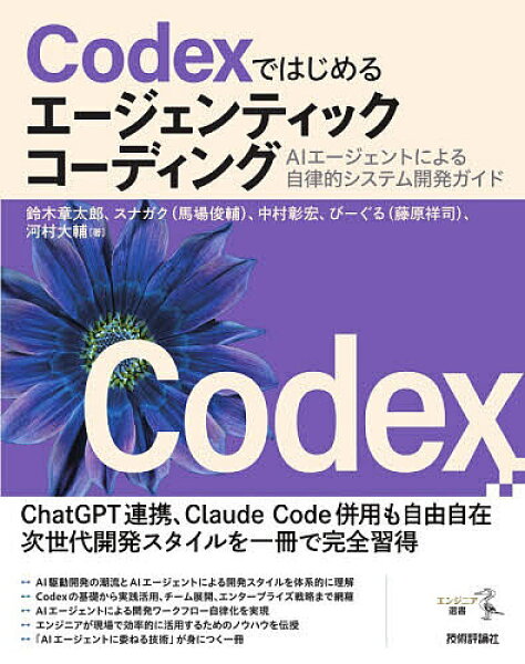 【送料無料】Codexではじめるエージェンティックコーディング AIエージェントによる自律的システム開発ガイド／鈴木章太郎