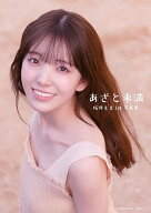 【送料無料】あざと未満 私立恵比寿中学桜井えま1st写真集／桜井えま／木村智哉