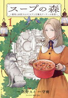 【送料無料】スープの森 動物と会話するオリビアと元傭兵アーサーの物語 1／河野スイ／守雨