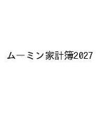 【送料無料】〔予約〕ムーミン家計簿2027