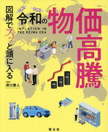 【送料無料】図解でスッと頭に入る令和の物価高騰／洞口勝人