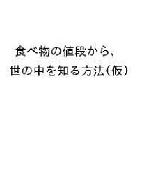 【送料無料】〔予約〕食べ物の値段から、 世の中を知る方法(仮) ／ライフ・リサーチ・プロジェクト