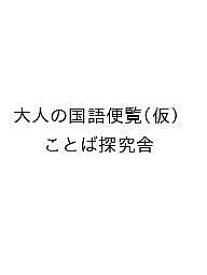 【送料無料】〔予約〕大人の国語便覧(仮) ／ことば探究舎