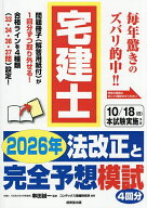【送料無料】宅建士2026年法改正と完全予想模試／串田誠一／コンデックス情報研究所