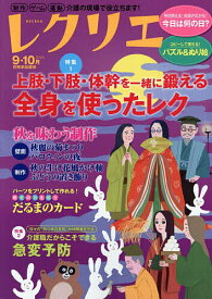【送料無料】レクリエ 高齢者介護をサポートするレクリエーション情報誌 2026-9・10月