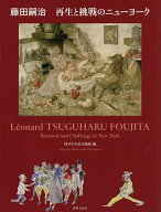 【送料無料】藤田嗣治再生と挑戦のニューヨーク／藤田嗣治／軽井沢安東美術館